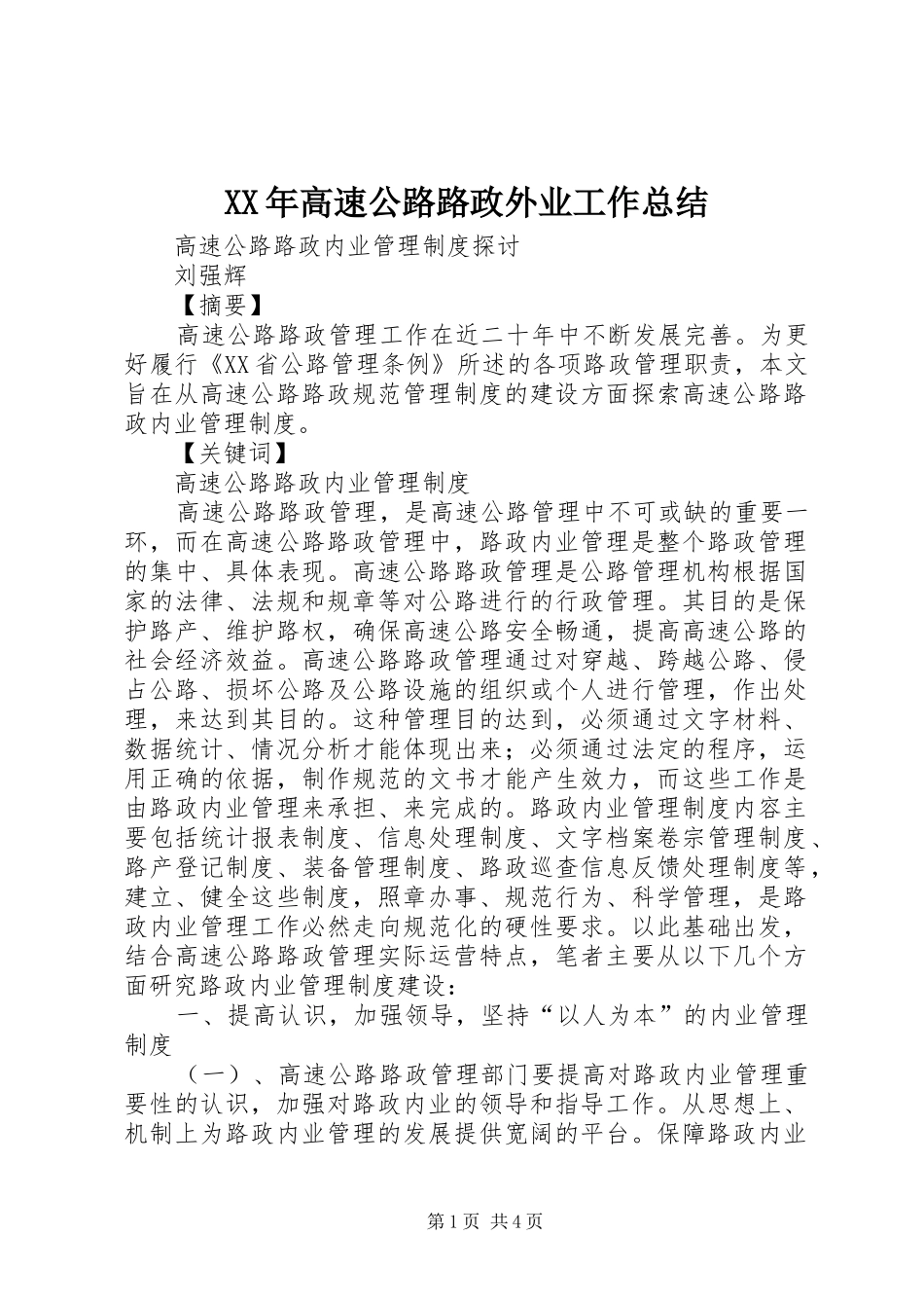 XX年高速公路路政外业工作总结 _第1页