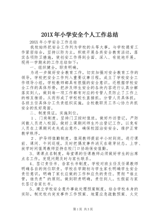 202X年小学安全个人工作总结