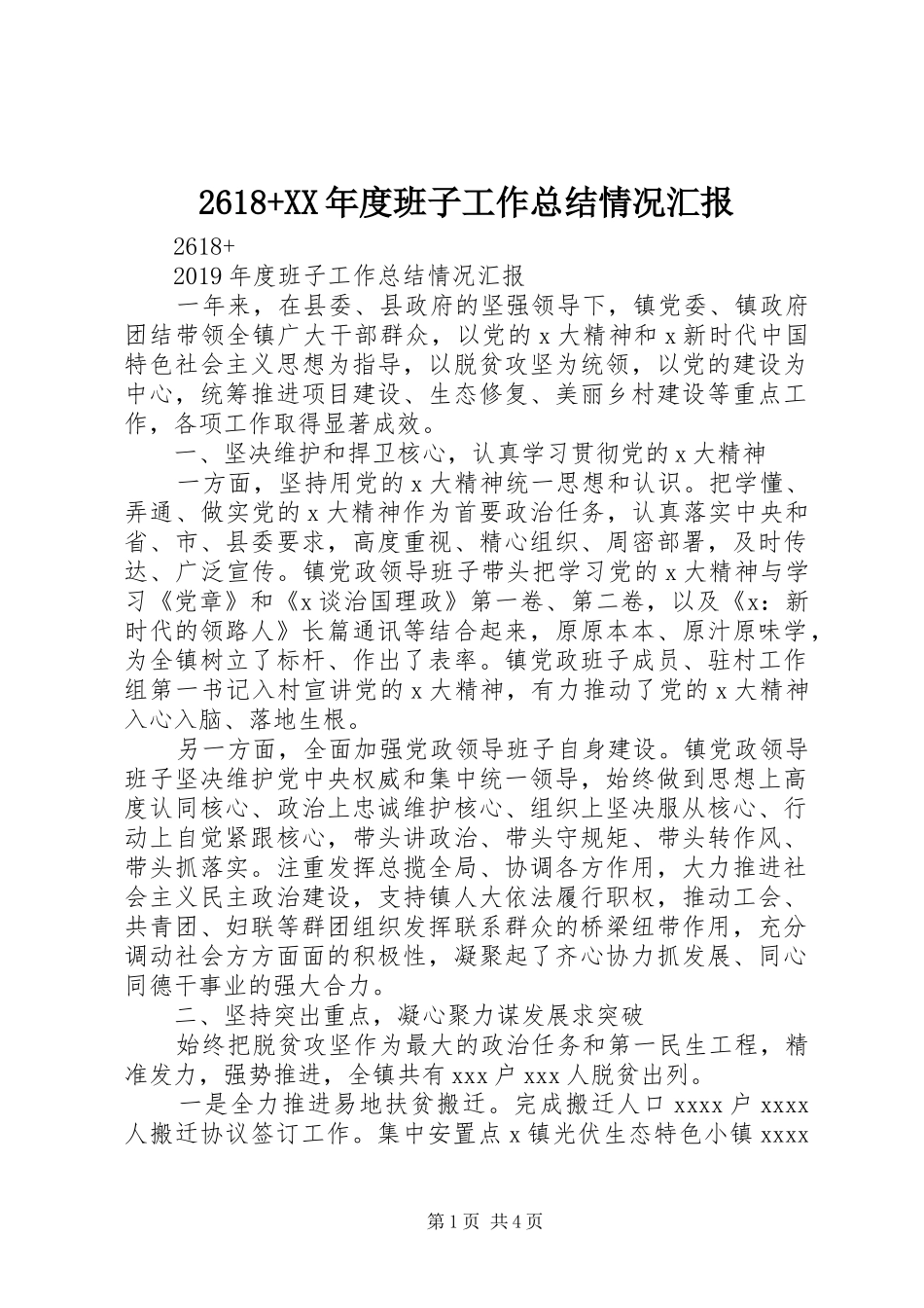2618+XX年度班子工作总结情况汇报_第1页