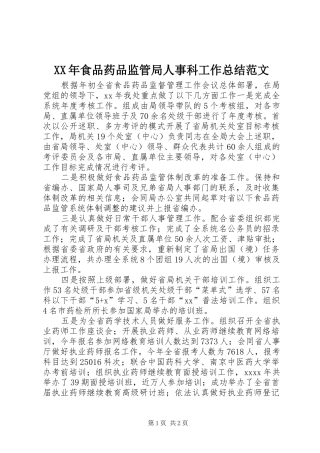 XX年食品药品监管局人事科工作总结范文 
