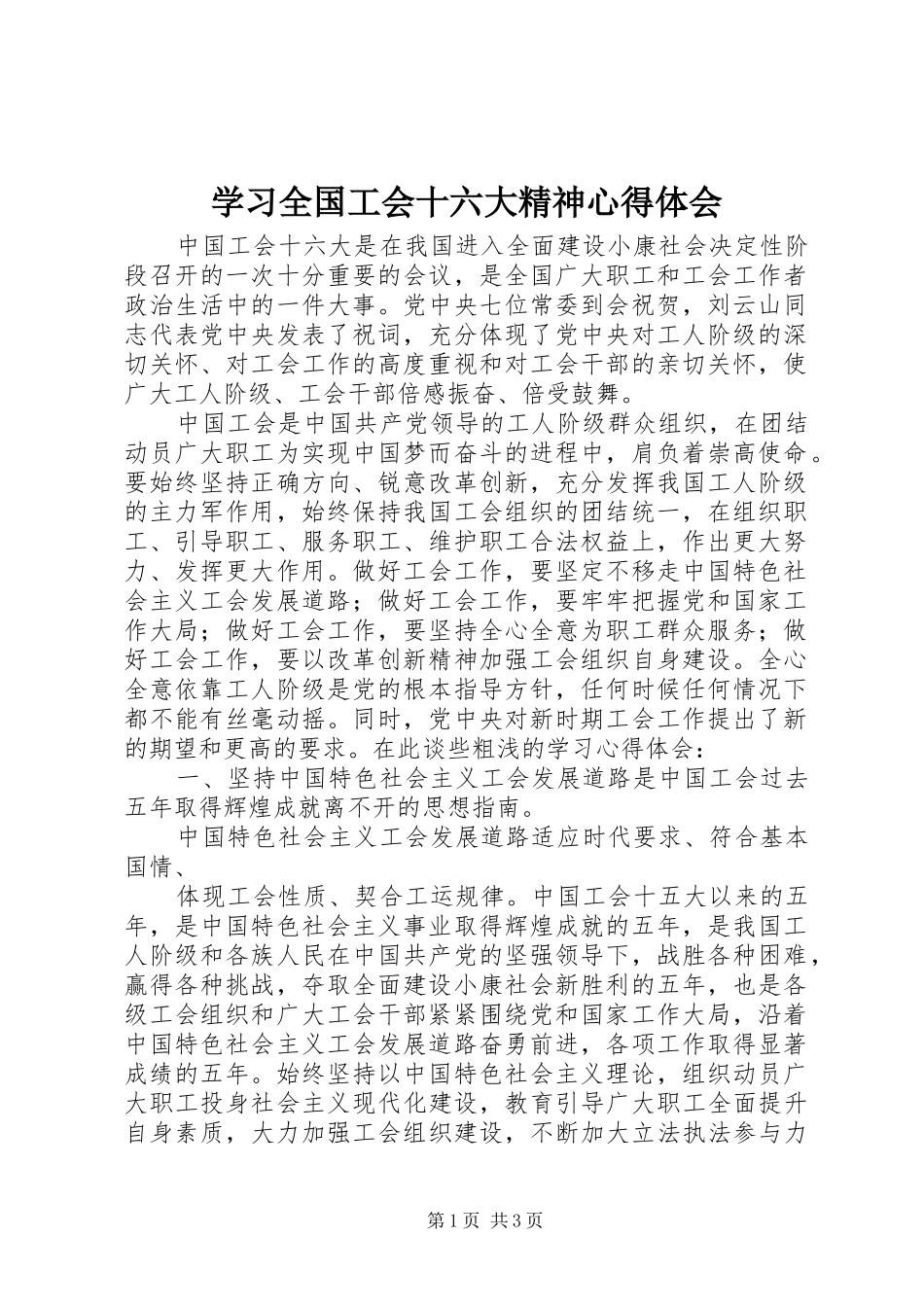 学习全国工会十六大精神体会心得_第1页