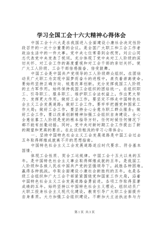学习全国工会十六大精神体会心得