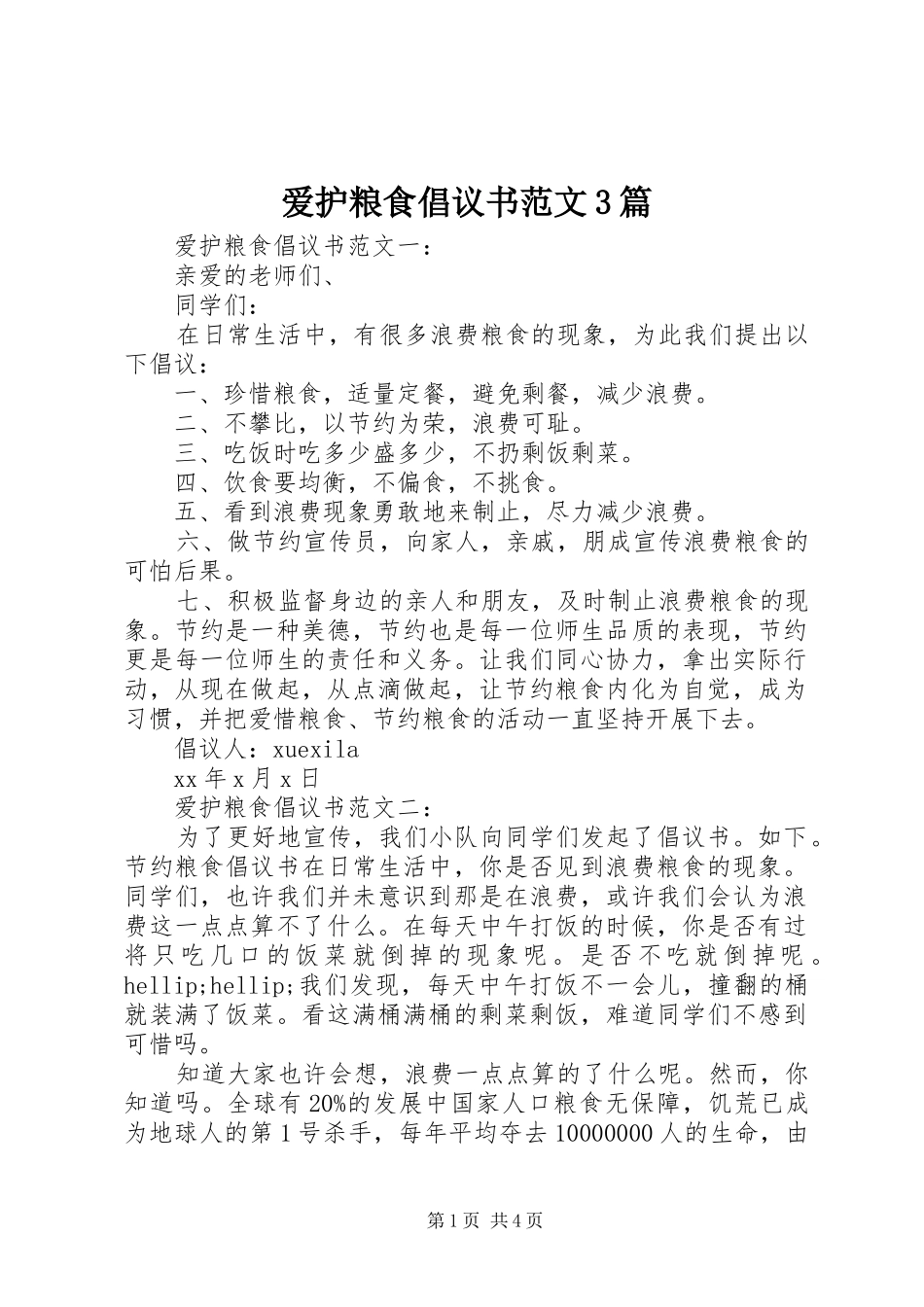 爱护粮食倡议书范文3篇_第1页