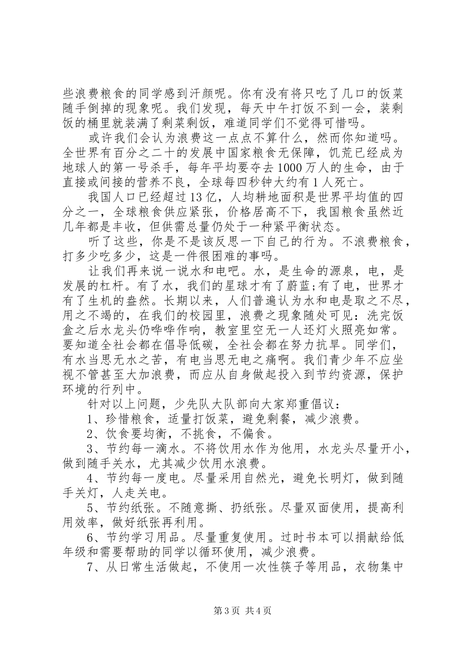 爱护粮食倡议书范文3篇_第3页