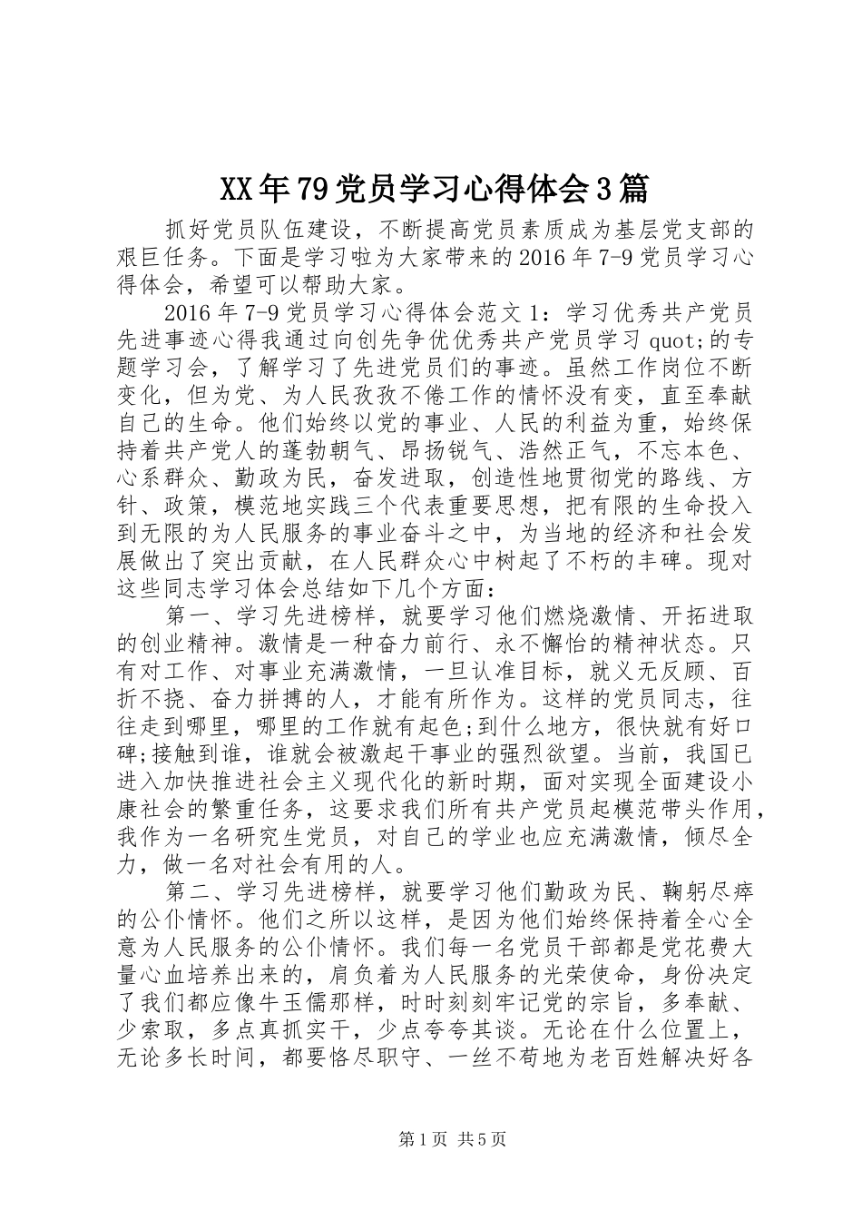 XX年79党员学习体会心得3篇_第1页