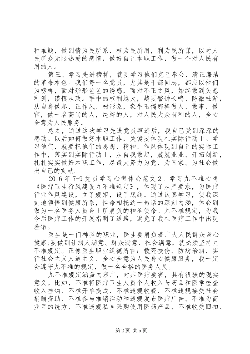 XX年79党员学习体会心得3篇_第2页