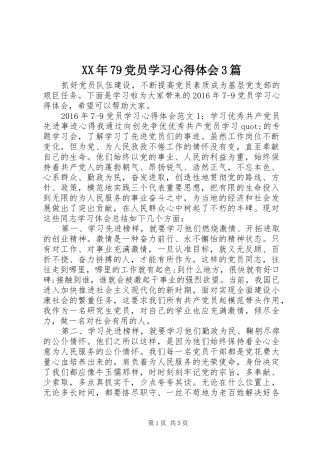 XX年79党员学习体会心得3篇
