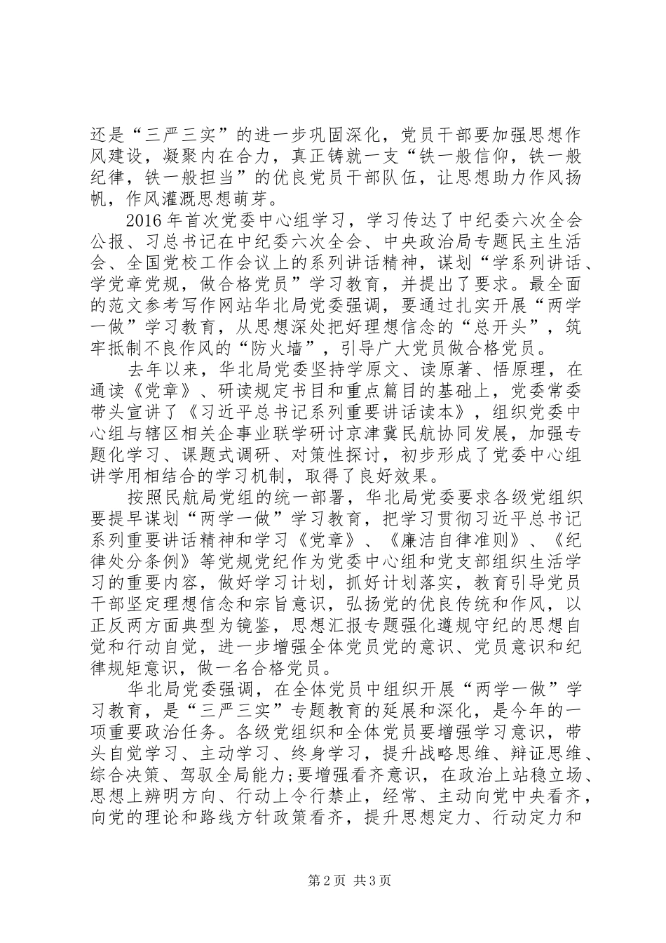 XX年3月学习“两学一做”体会心得：做合格党员_第2页