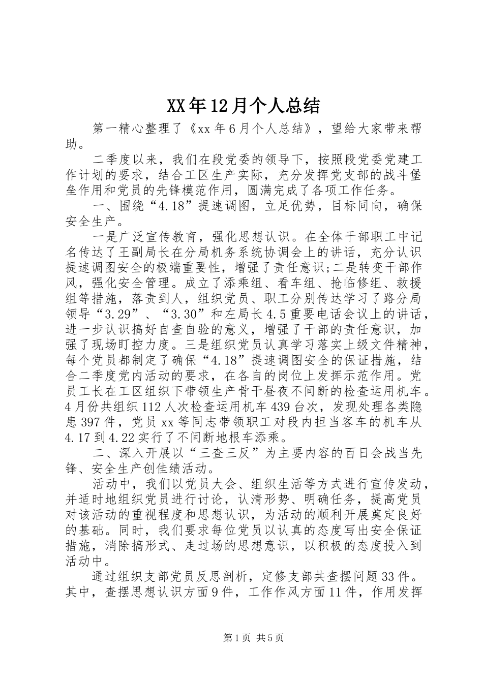 XX年12月个人总结 _第1页