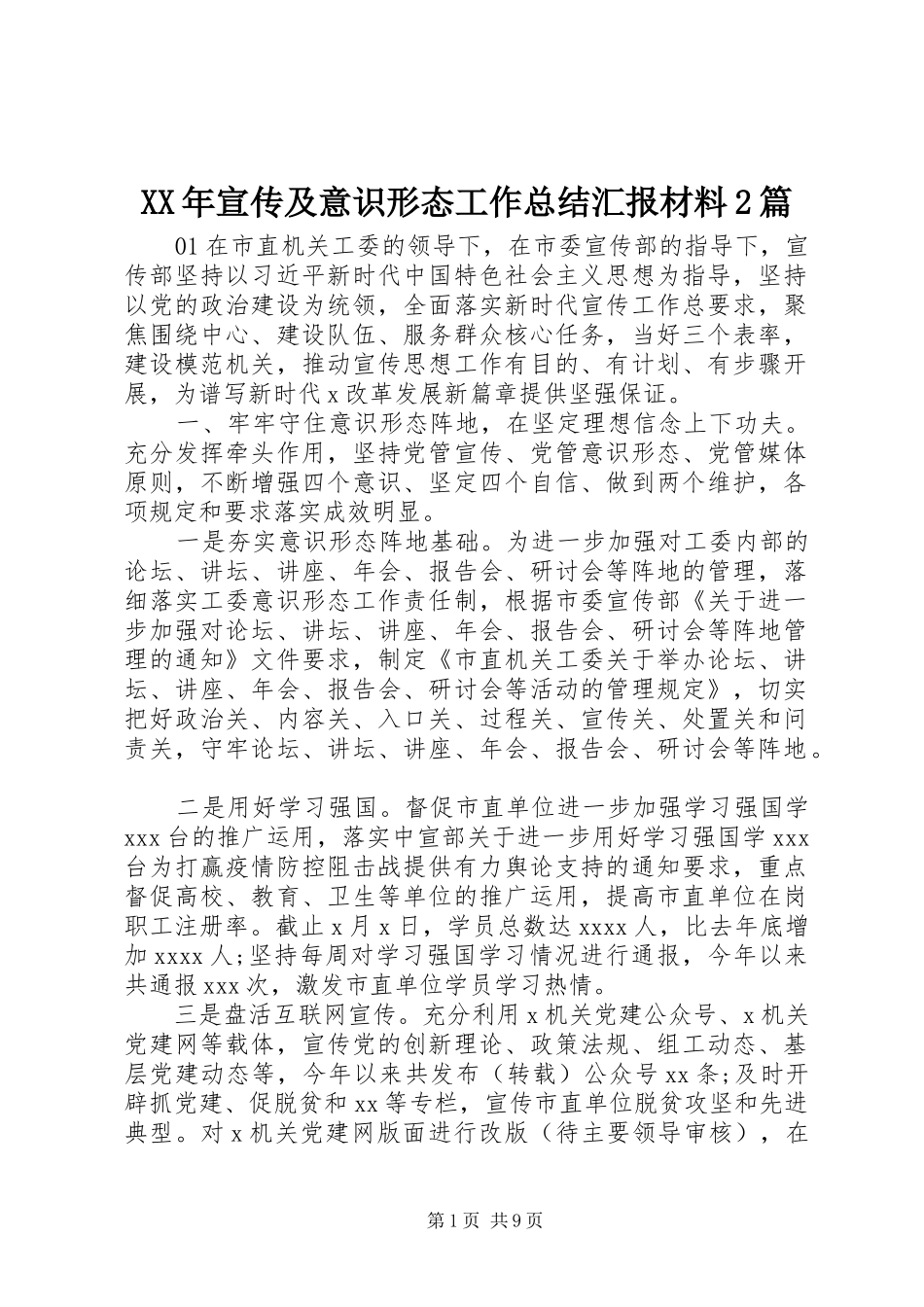 XX年宣传及意识形态工作总结汇报材料2篇_第1页