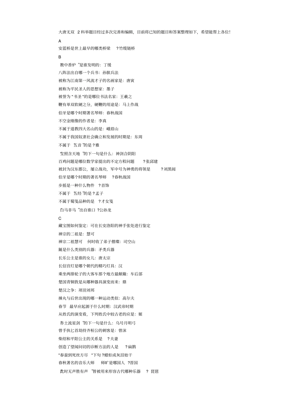 大唐无双2最全科举答案教材_第1页