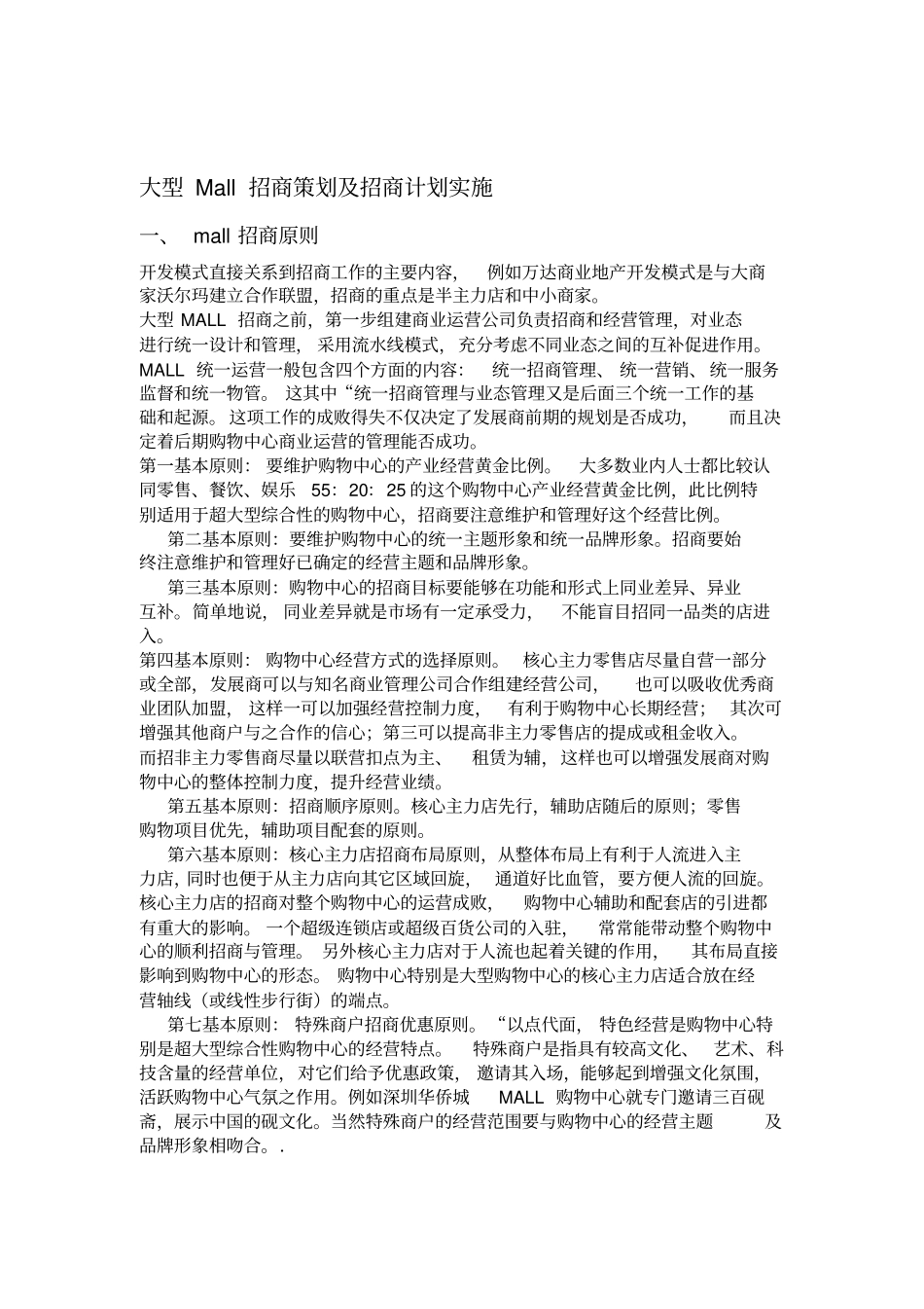 大型Mall购物中心招商策划及实施_第1页