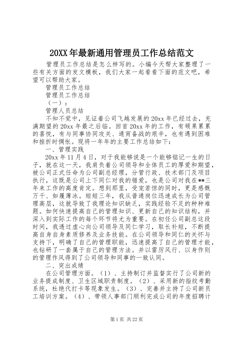 20XX年最新通用管理员工作总结范文_第1页