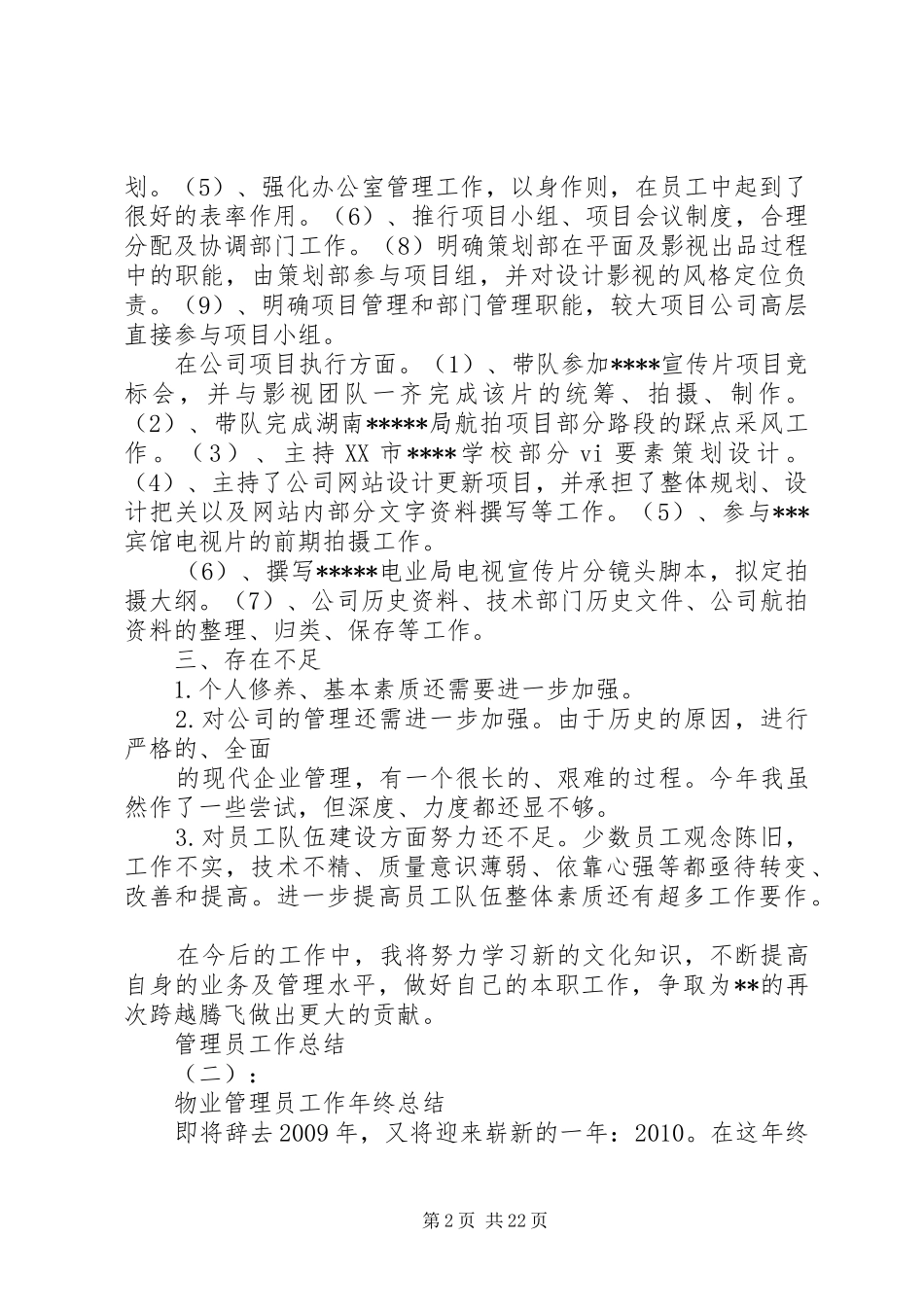 20XX年最新通用管理员工作总结范文_第2页