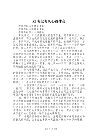 XX考纪考风体会心得