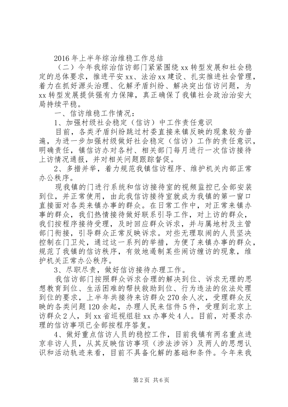 XX年上半年综治维稳工作总结 _第2页