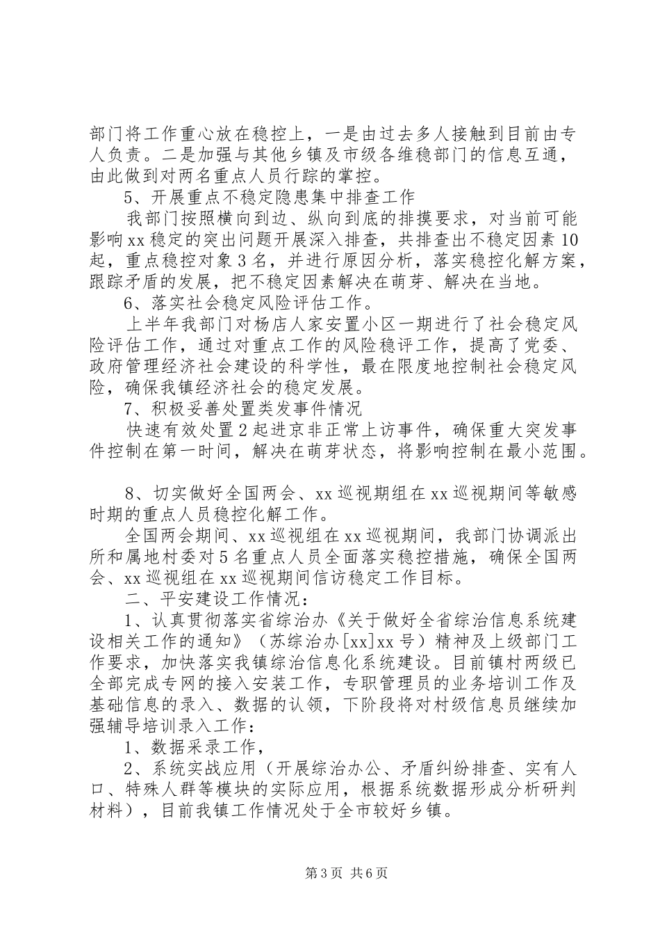 XX年上半年综治维稳工作总结 _第3页