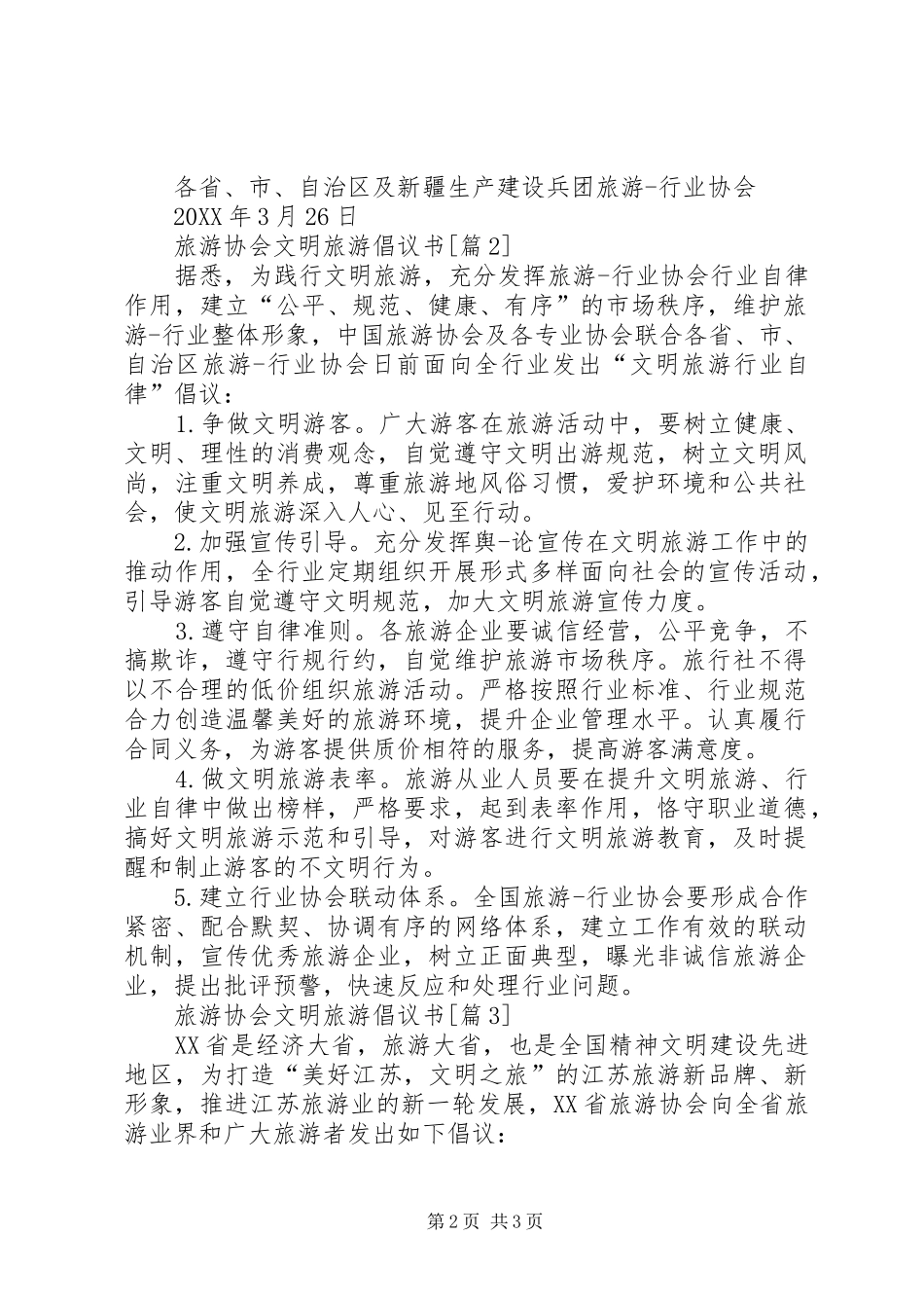 201X旅游协会文明旅游倡议书_第2页