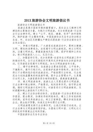 201X旅游协会文明旅游倡议书