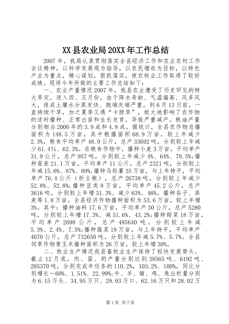XX县农业局20XX年工作总结_第1页