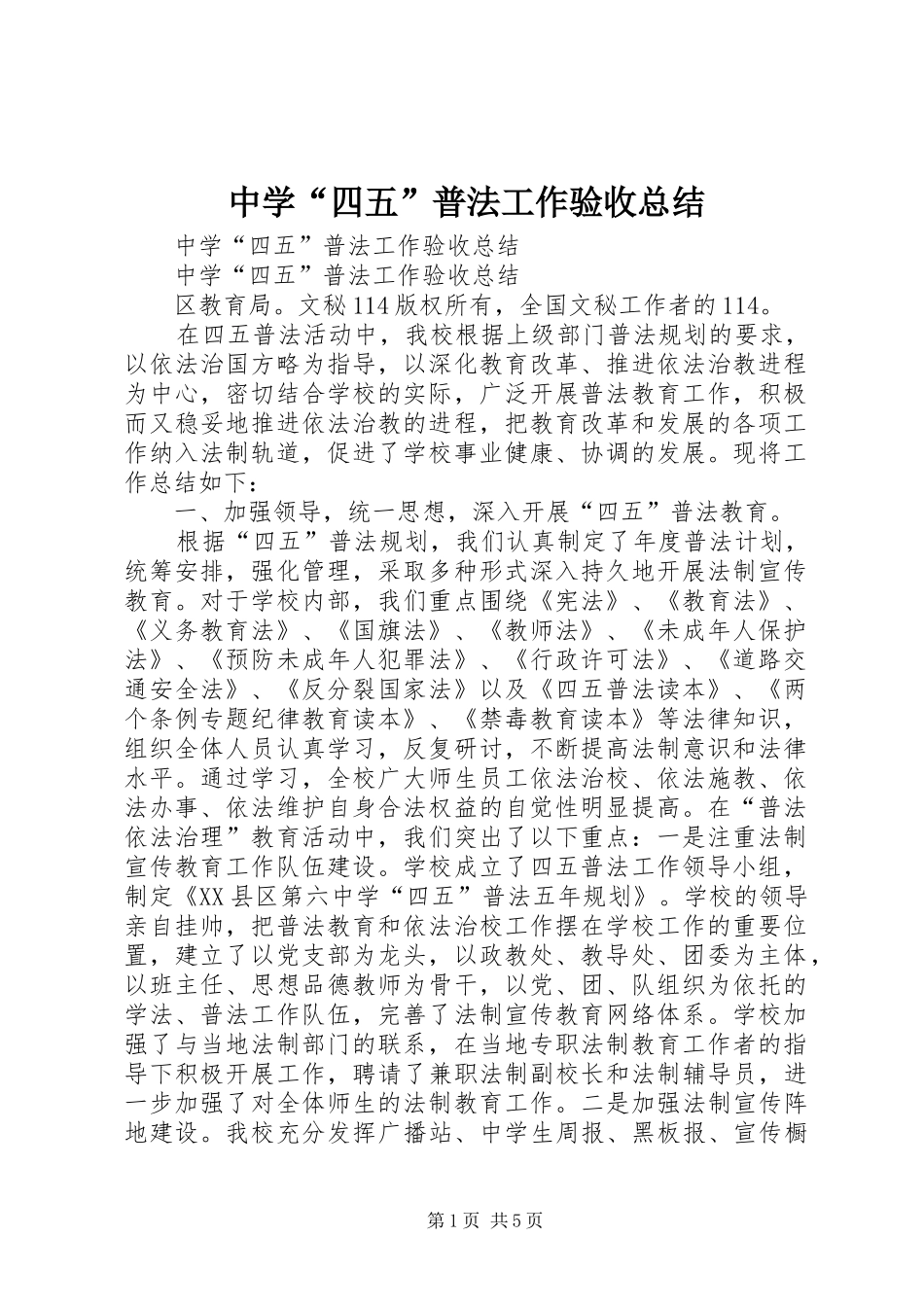 中学“四五”普法工作验收总结 _第1页