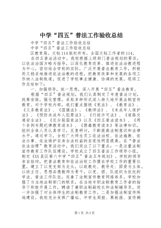 中学“四五”普法工作验收总结 