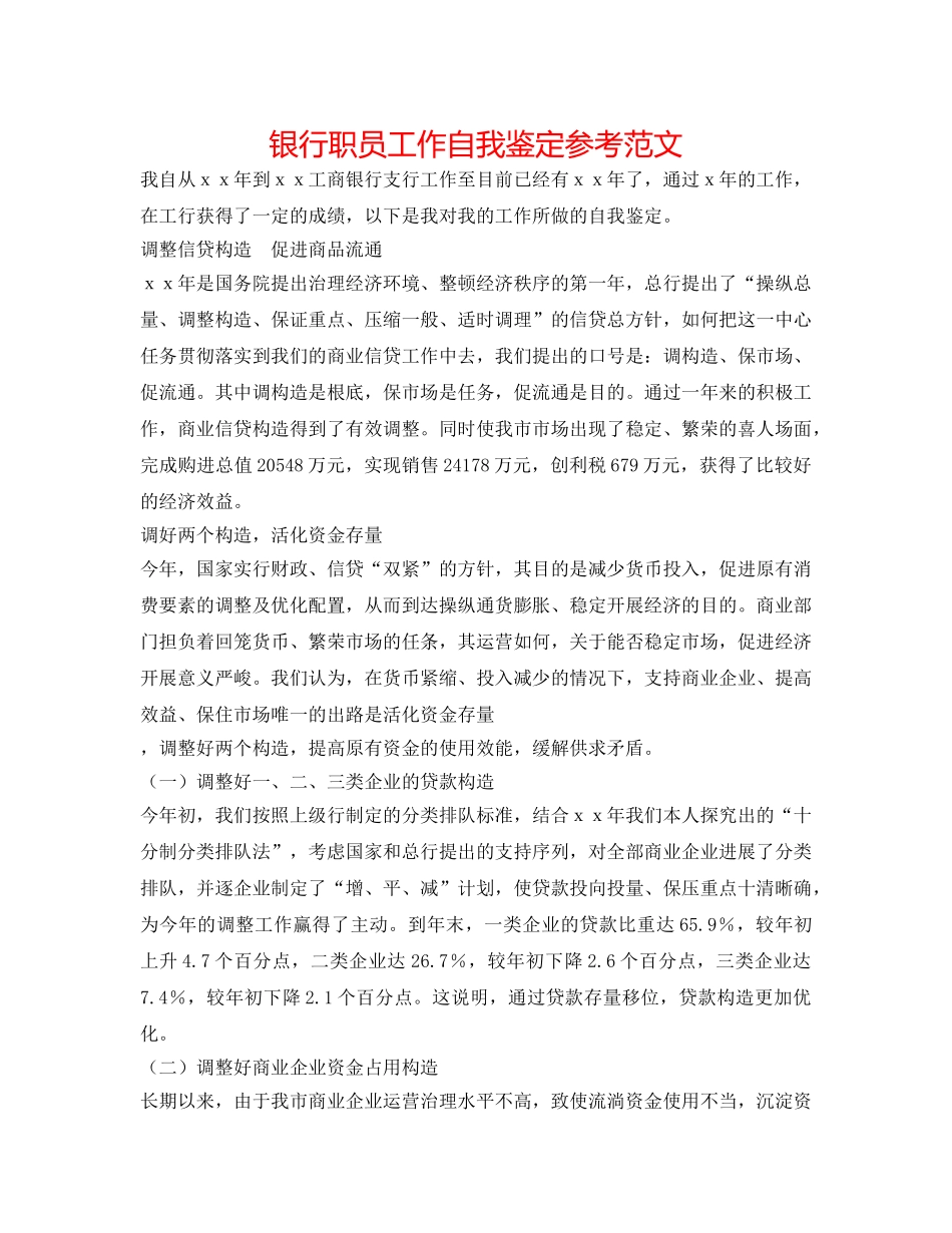 银行职员工作自我鉴定参考范文 _第1页