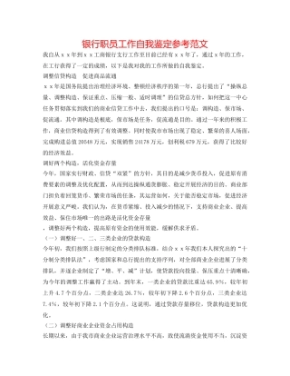 银行职员工作自我鉴定参考范文 