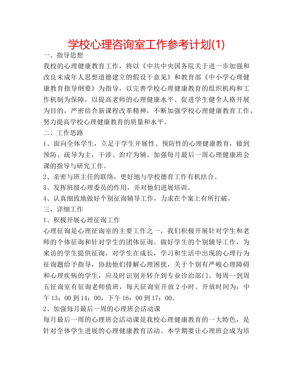 学校心理咨询室工作参考计划(1) _第1页