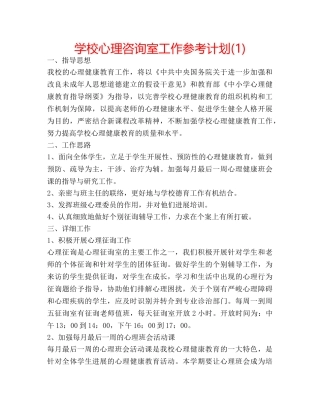 学校心理咨询室工作参考计划(1) 