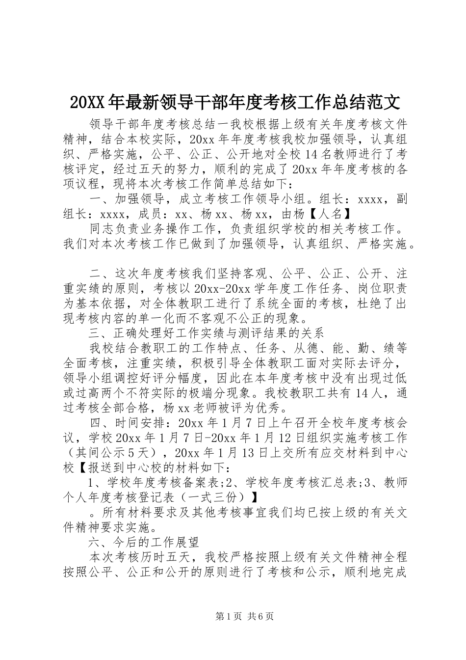 20XX年最新领导干部年度考核工作总结范文_第1页