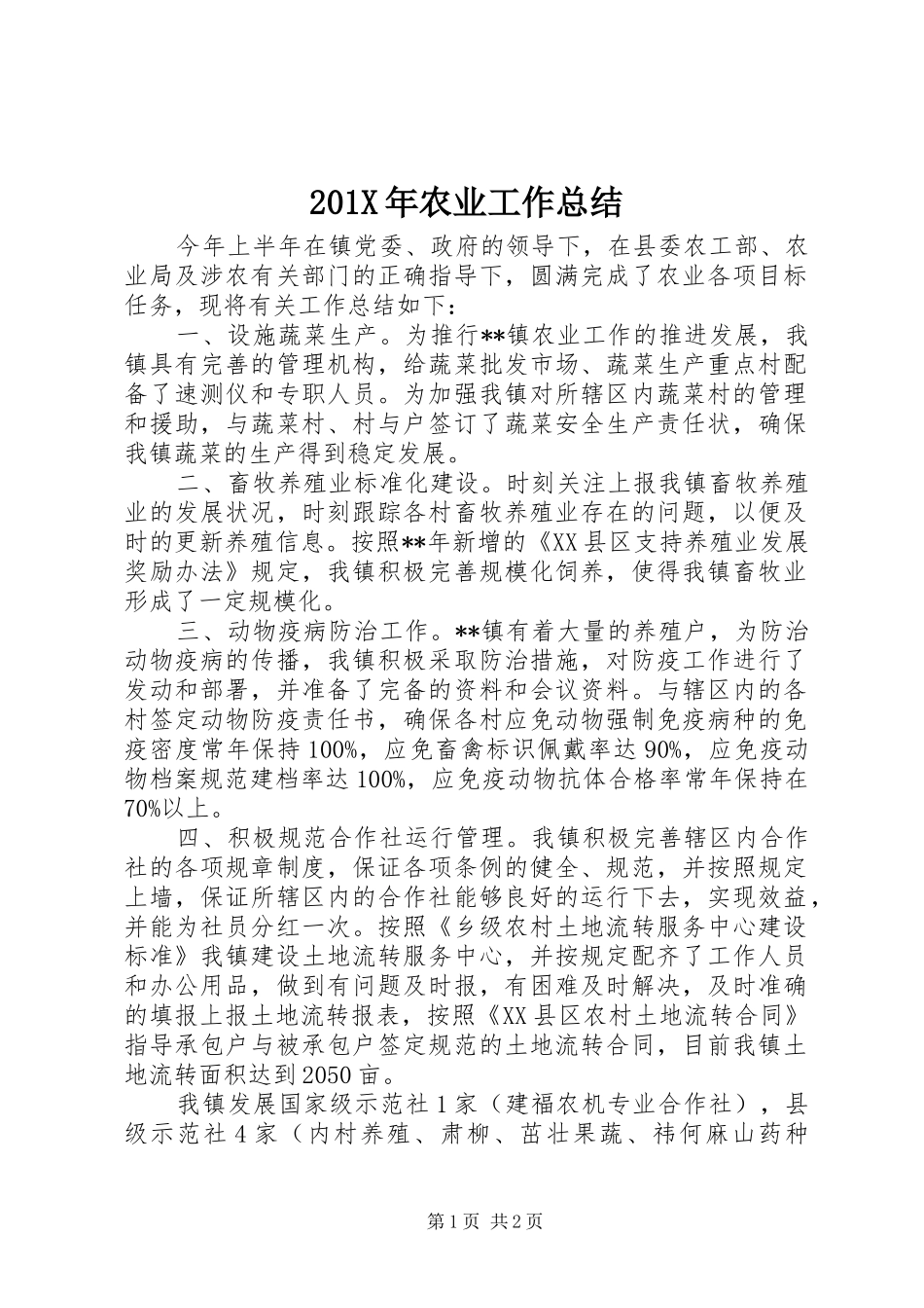 202X年农业工作总结_第1页