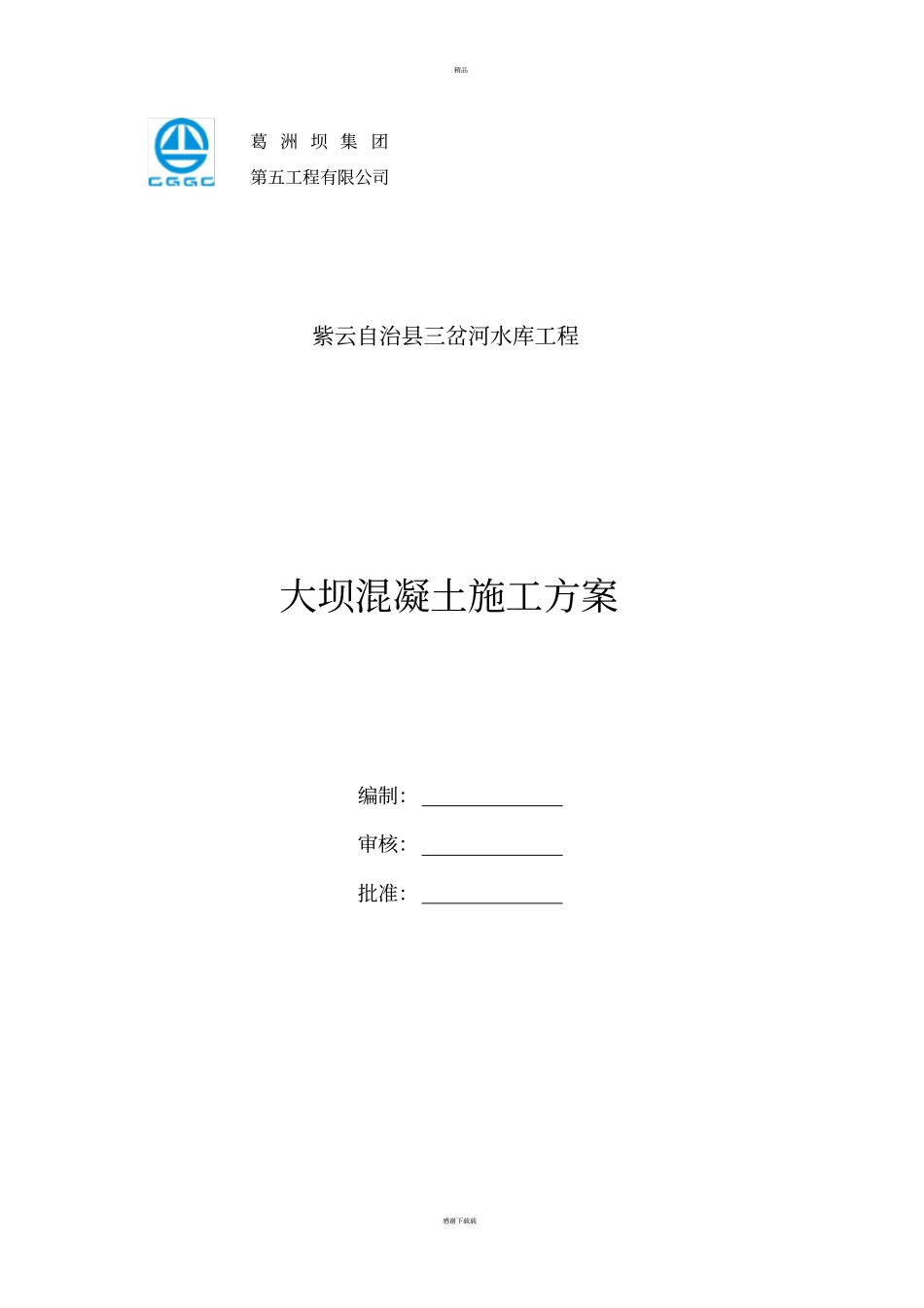 大坝混凝土施工方案_第1页