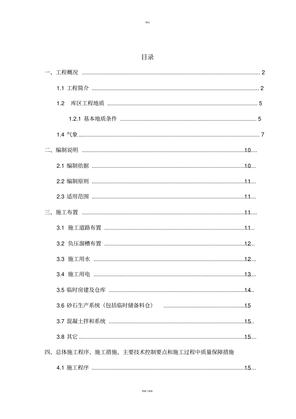 大坝混凝土施工方案_第3页