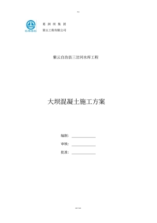 大坝混凝土施工方案