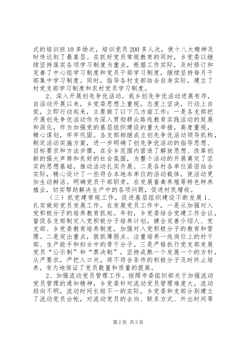 XX年乡镇基层党组织建设工作总结 _第2页