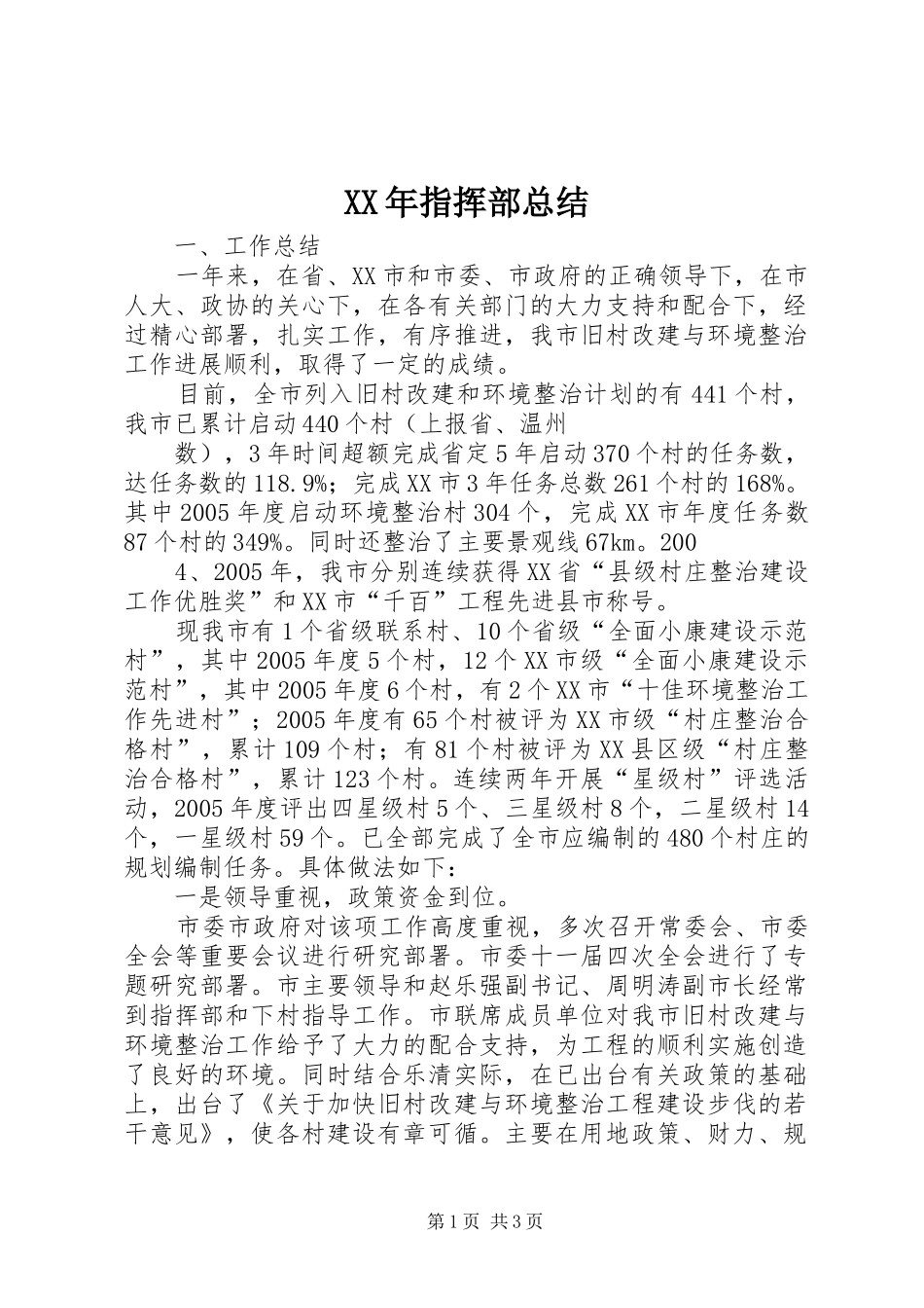 XX年指挥部总结 _第1页