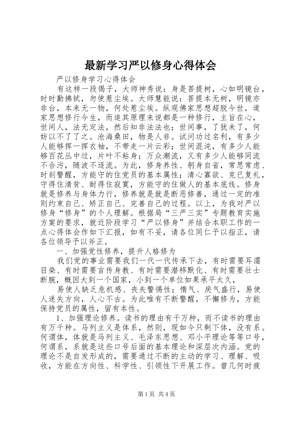 最新学习严以修身体会心得_第1页