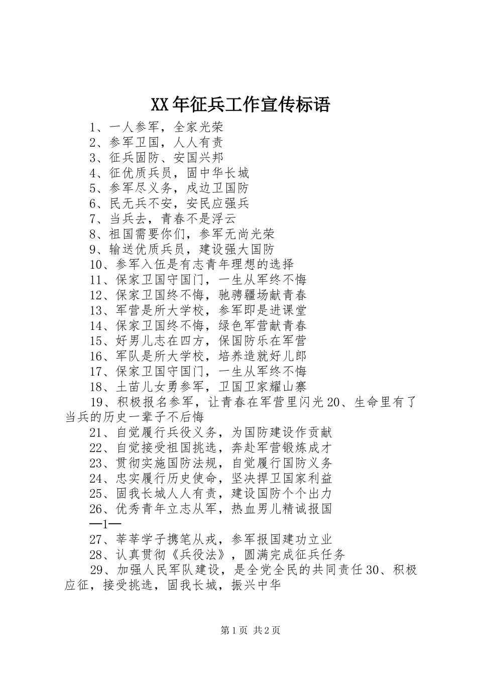 XX年征兵工作宣传标语_第1页
