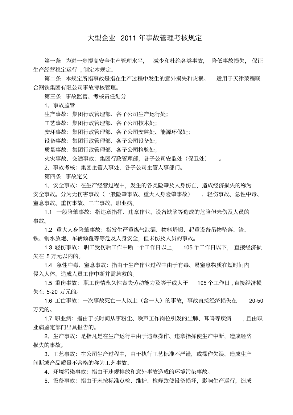 大型企业XXXX年事故管理考核规定_第1页