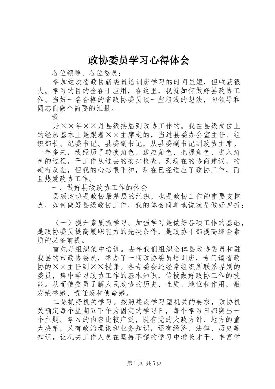 政协委员学习体会心得_第1页