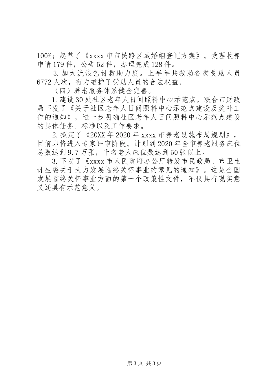 202X民政局上半年工作总结_第3页