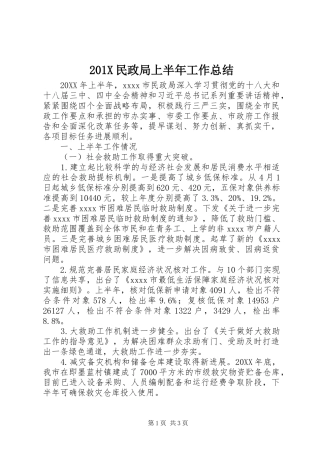 202X民政局上半年工作总结