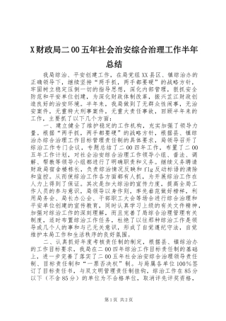 X财政局二00五年社会治安综合治理工作半年总结 