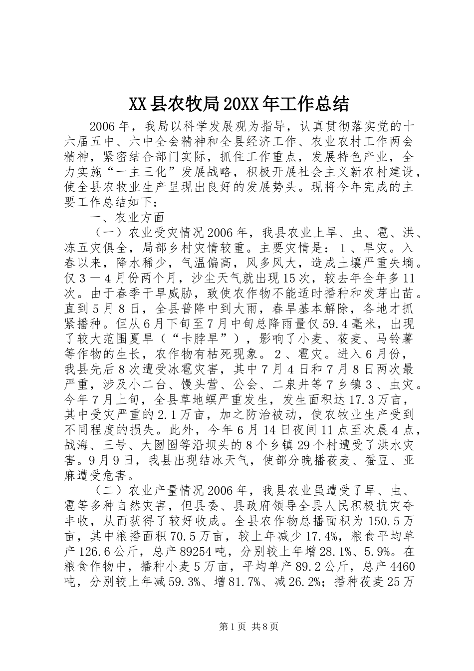 XX县农牧局20XX年工作总结_第1页