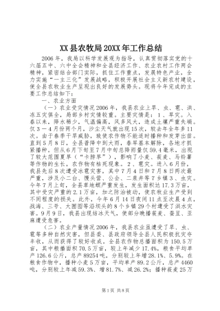 XX县农牧局20XX年工作总结