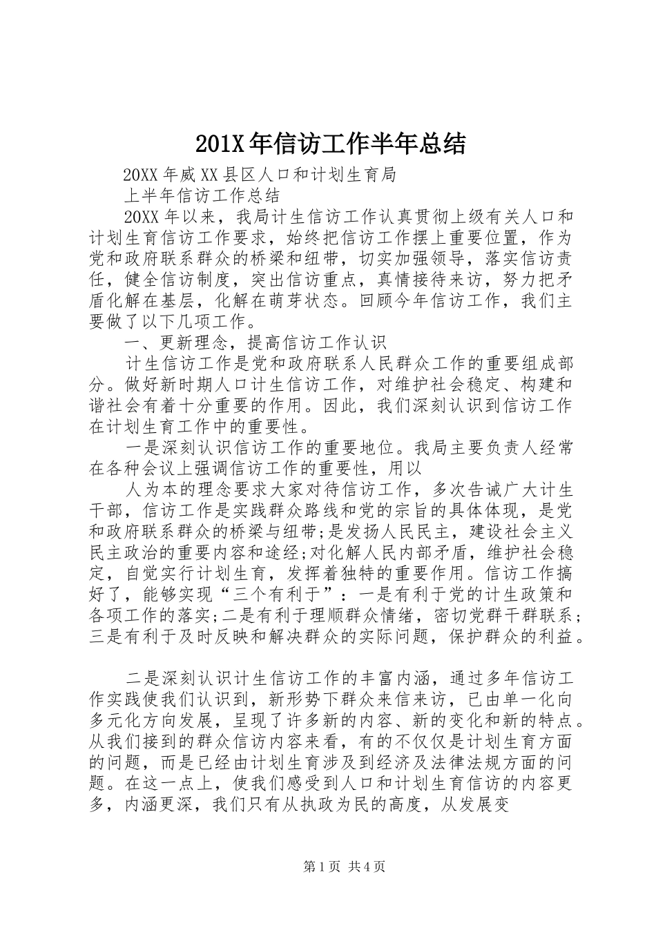 202X年信访工作半年总结_第1页