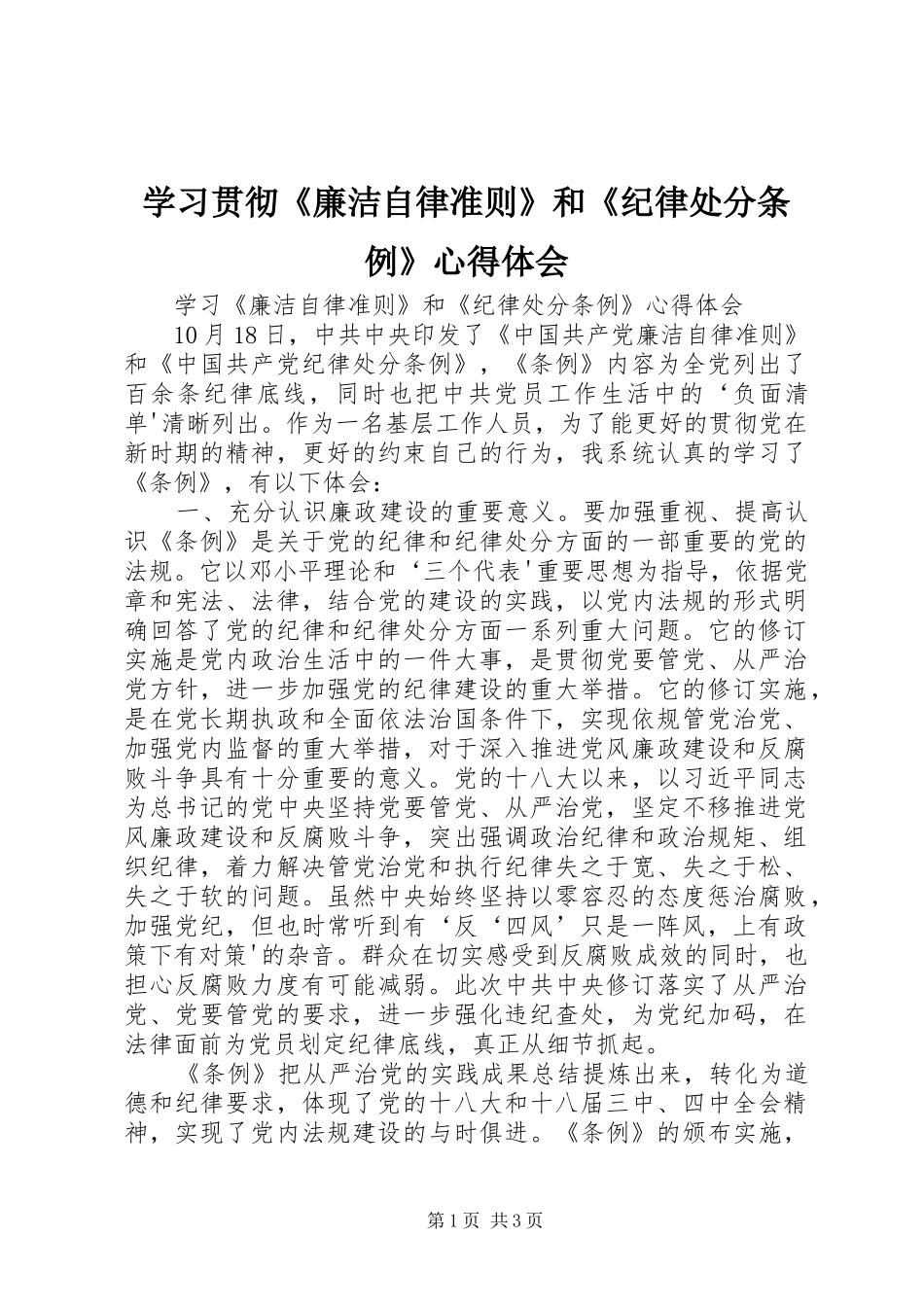 学习贯彻《廉洁自律准则》和《纪律处分条例》体会心得_第1页