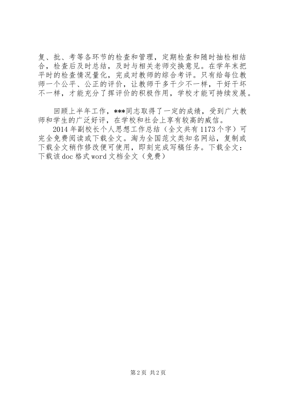 XX年副校长个人思想工作总结 _第2页