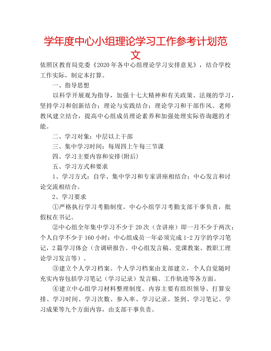 学年度中心小组理论学习工作参考计划范文 _第1页